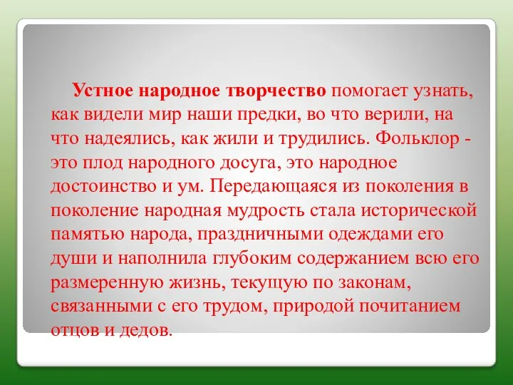 Устное народное творчество помогает узнать, как видели мир наши предки, во что