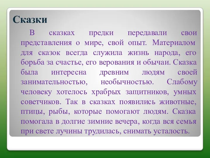 Сказки В сказках предки передавали свои представления о мире, свой опыт. Материалом