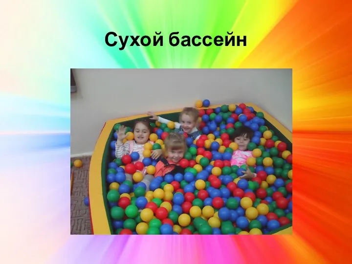 Сухой бассейн