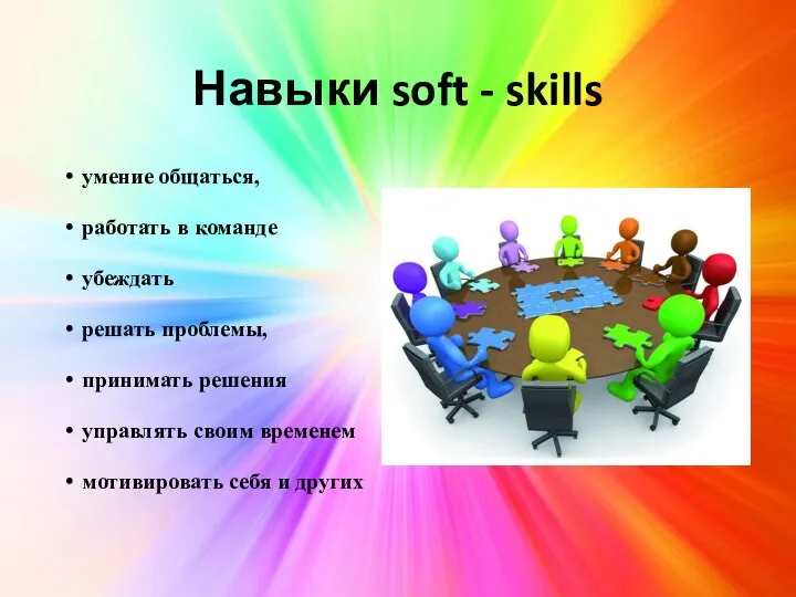 Навыки soft - skills умение общаться, работать в команде убеждать решать проблемы,