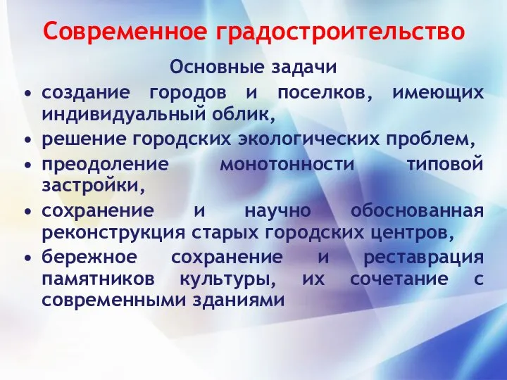 Современное градостроительство Основные задачи создание городов и поселков, имеющих индивидуальный облик, решение