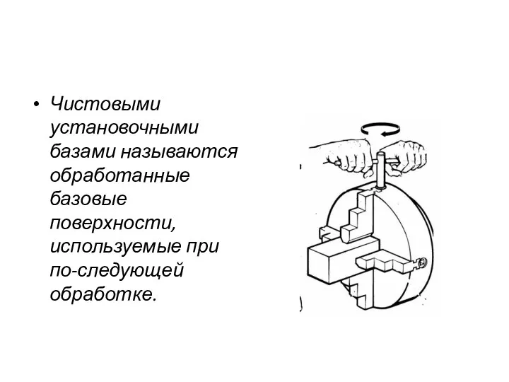 Чистовыми установочными базами называются обработанные базовые поверхности, используемые при по-следующей обработке.