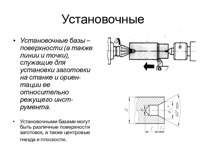 Установочные Установочные базы – поверхности (а также линии и точки), служащие для