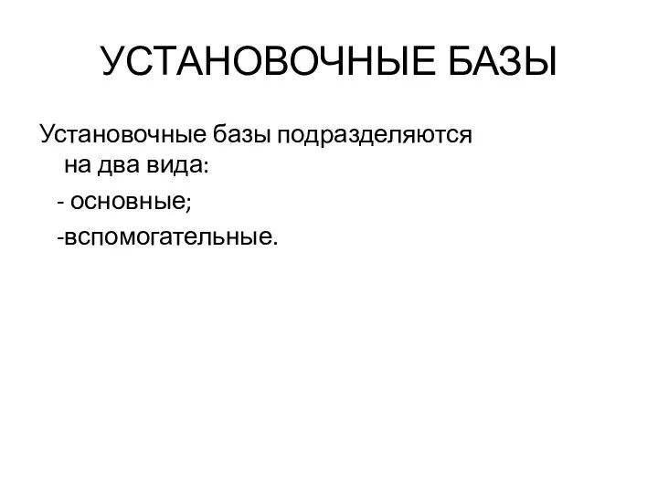 УСТАНОВОЧНЫЕ БАЗЫ Установочные базы подразделяются на два вида: - основные; -вспомогательные.