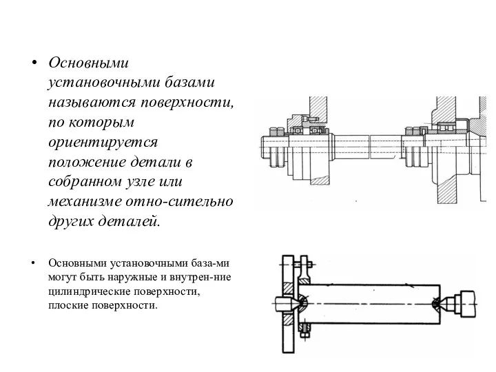 Основными установочными базами называются поверхности, по которым ориентируется положение детали в собранном