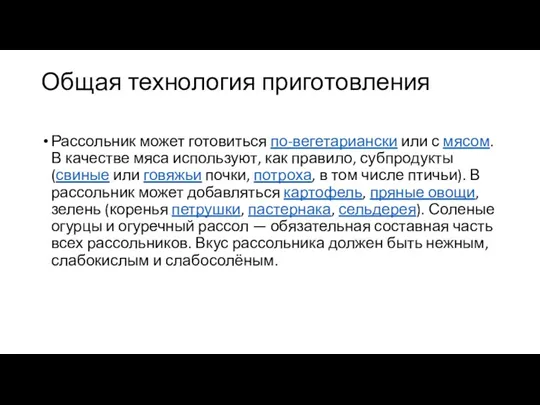 Общая технология приготовления Рассольник может готовиться по-вегетариански или с мясом. В качестве