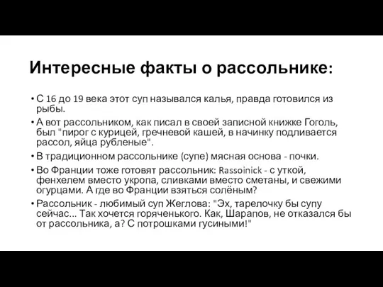 Интересные факты о рассольнике: С 16 до 19 века этот суп назывался