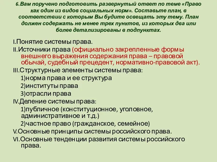 6.Вам поручено подготовить развернутый ответ по теме «Право как один из видов