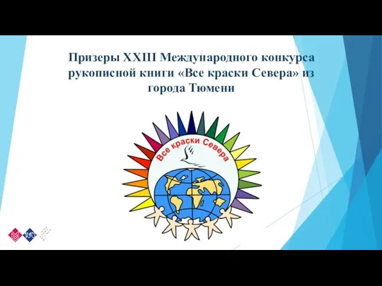 Призеры XXIII Международного конкурса рукописной книги «Все краски Севера» из города Тюмени