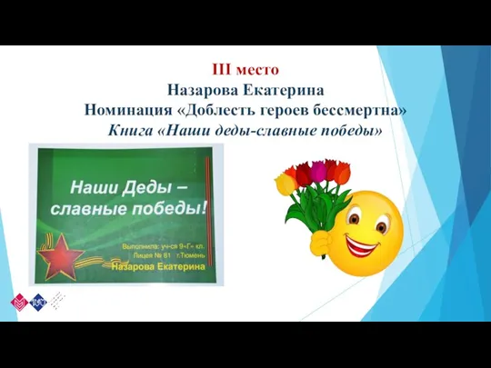 III место Назарова Екатерина Номинация «Доблесть героев бессмертна» Книга «Наши деды-славные победы»