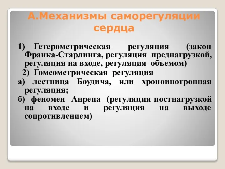 А.Механизмы саморегуляции сердца 1) Гетерометрическая регуляция (закон Франка-Старлинга, регуляция преднагрузкой, регуляция на