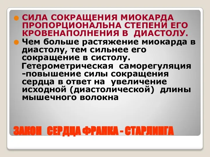 ЗАКОН СЕРДЦА ФРАНКА - СТАРЛИНГА СИЛА СОКРАЩЕНИЯ МИОКАРДА ПРОПОРЦИОНАЛЬНА СТЕПЕНИ ЕГО КРОВЕНАПОЛНЕНИЯ