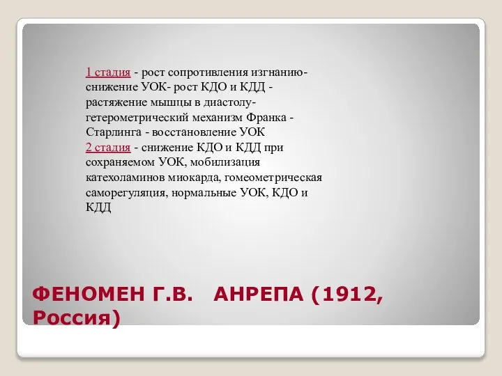 ФЕНОМЕН Г.В. АНРЕПА (1912, Россия) 1 стадия - рост сопротивления изгнанию-снижение УОК-