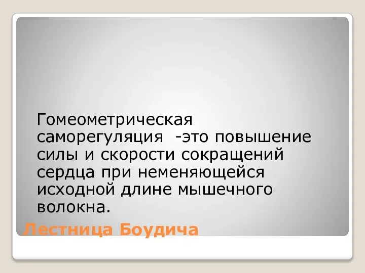 Лестница Боудича Гомеометрическая саморегуляция -это повышение силы и скорости сокращений сердца при