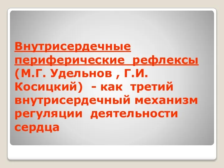 Внутрисердечные периферические рефлексы (М.Г. Удельнов , Г.И. Косицкий) - как третий внутрисердечный механизм регуляции деятельности сердца