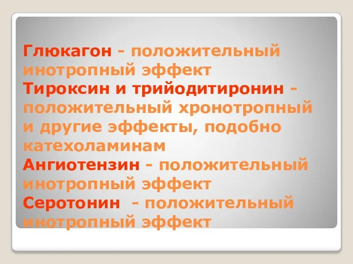 Глюкагон - положительный инотропный эффект Тироксин и трийодитиронин - положительный хронотропный и