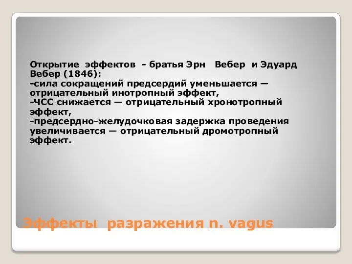 Эффекты разражения n. vagus Открытие эффектов - братья Эрн Вебер и Эдуард