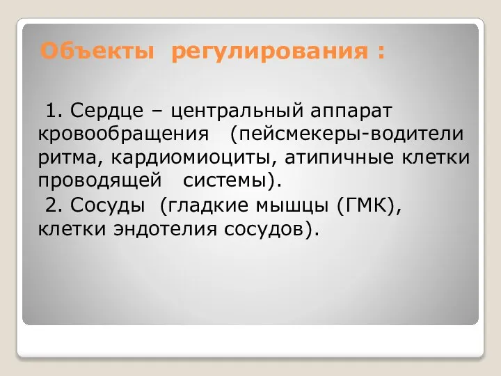 Объекты регулирования : 1. Сердце – центральный аппарат кровообращения (пейсмекеры-водители ритма, кардиомиоциты,