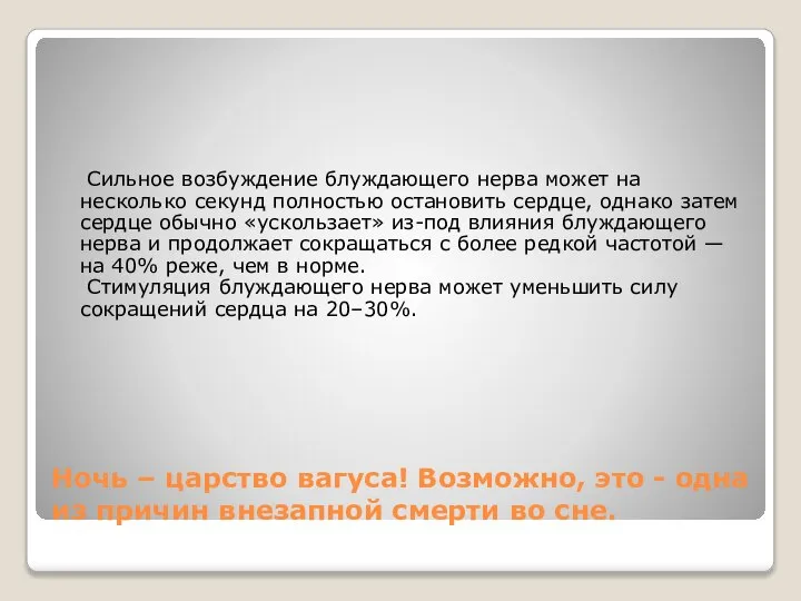 Ночь – царство вагуса! Возможно, это - одна из причин внезапной смерти