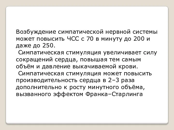 Возбуждение симпатической нервной системы может повысить ЧСС с 70 в минуту до