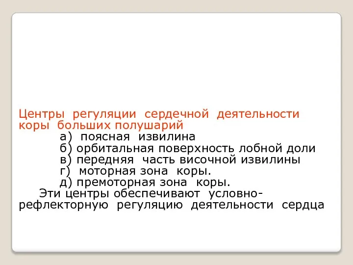 Центры регуляции сердечной деятельности коры больших полушарий а) поясная извилина б) орбитальная