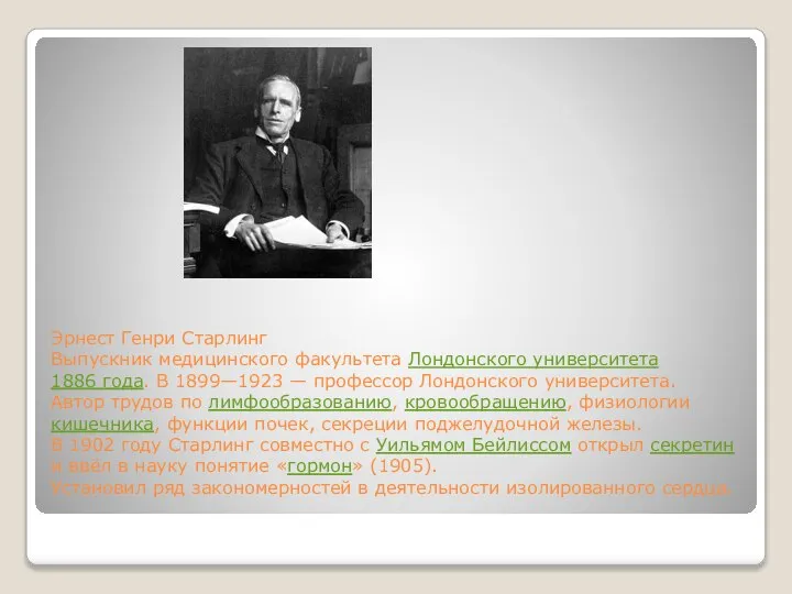 Эрнест Генри Старлинг Выпускник медицинского факультета Лондонского университета 1886 года. В 1899—1923