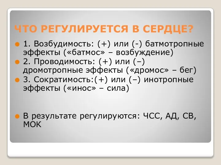 ЧТО РЕГУЛИРУЕТСЯ В СЕРДЦЕ? 1. Возбудимость: (+) или (-) батмотропные эффекты («батмос»