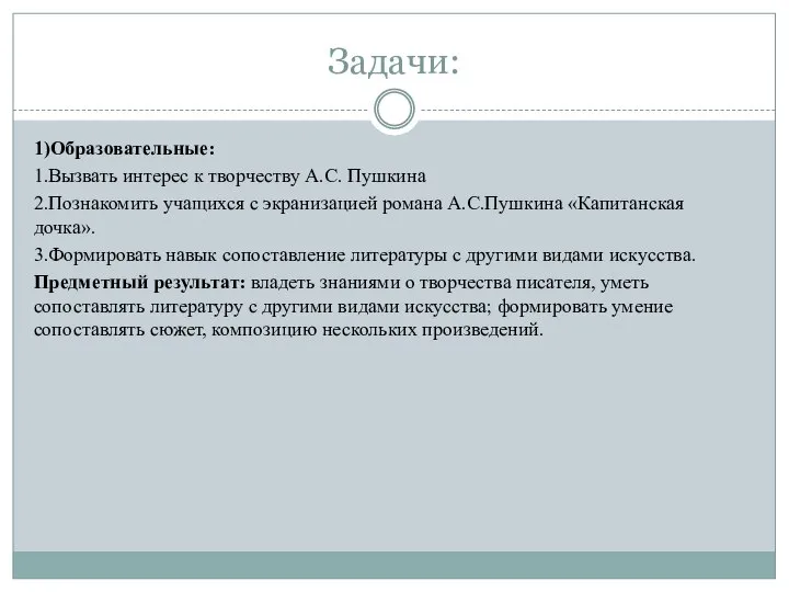 Задачи: 1)Образовательные: 1.Вызвать интерес к творчеству А.С. Пушкина 2.Познакомить учащихся с экранизацией