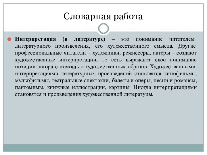 Словарная работа Интерпретация (в литературе) – это понимание читателем литературного произведения, его