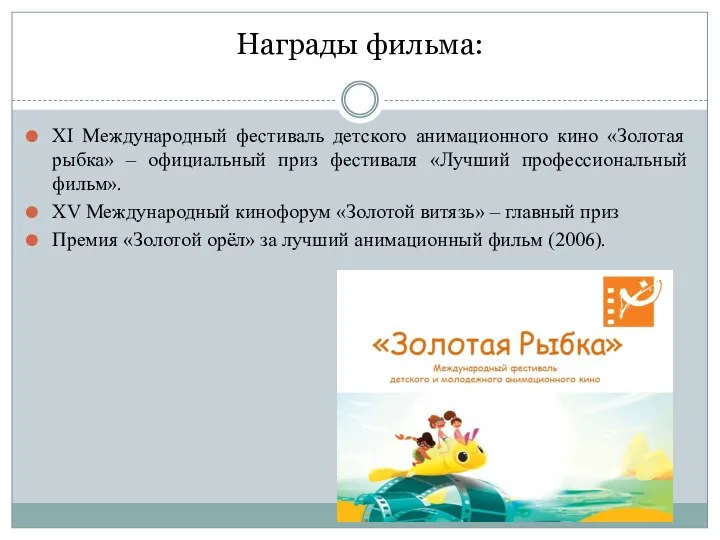 Награды фильма: XI Международный фестиваль детского анимационного кино «Золотая рыбка» – официальный