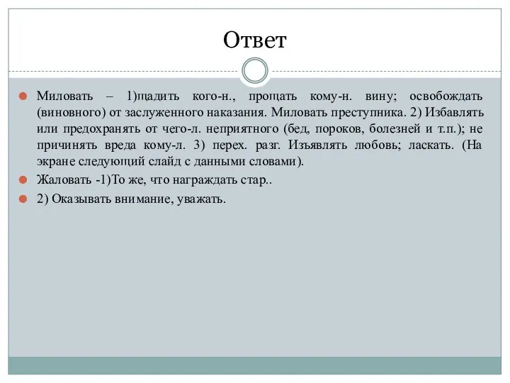 Ответ Миловать – 1)щадить кого-н., прощать кому-н. вину; освобождать (виновного) от заслуженного