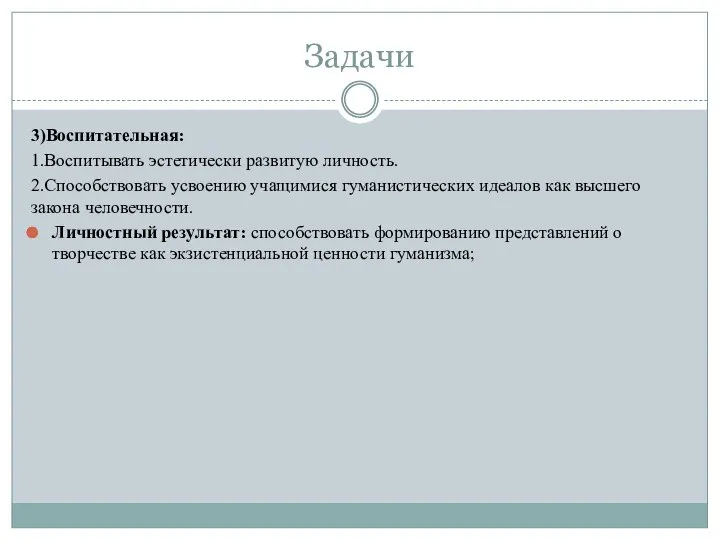 Задачи 3)Воспитательная: 1.Воспитывать эстетически развитую личность. 2.Способствовать усвоению учащимися гуманистических идеалов как