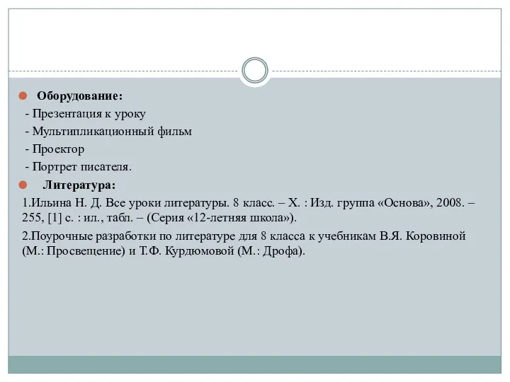 Оборудование: - Презентация к уроку - Мультипликационный фильм - Проектор - Портрет