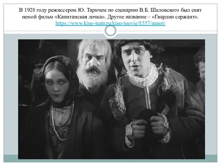 В 1928 году режиссером Ю. Таричем по сценарию В.Б. Шкловского был снят
