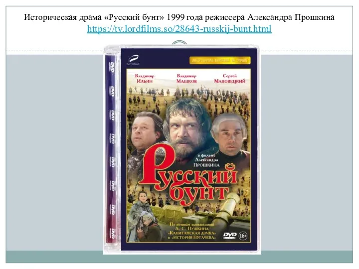 Историческая драма «Русский бунт» 1999 года режиссера Александра Прошкина https://tv.lordfilms.so/28643-russkij-bunt.html