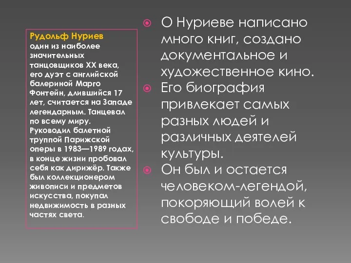 Рудольф Нуриев один из наиболее значительных танцовщиков XX века, его дуэт с