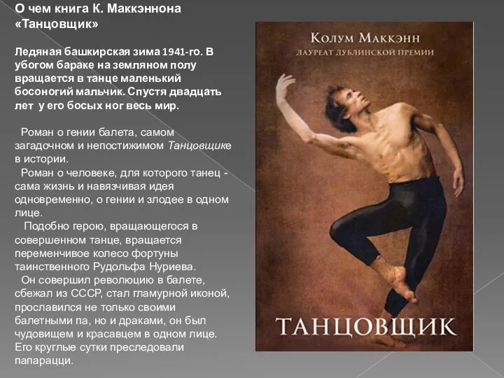 О чем книга К. Маккэннона «Танцовщик» Ледяная башкирская зима 1941-го. В убогом