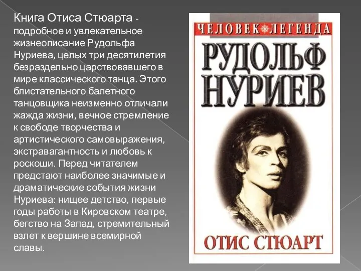 Книга Отиса Стюарта - подробное и увлекательное жизнеописание Рудольфа Нуриева, целых три