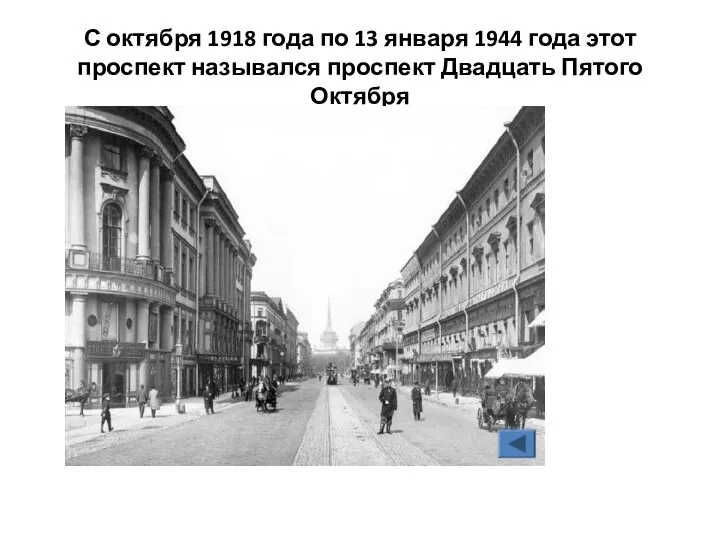 С октября 1918 года по 13 января 1944 года этот проспект назывался проспект Двадцать Пятого Октября