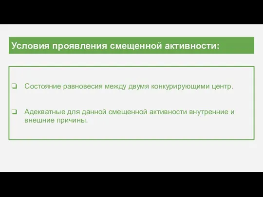 Условия проявления смещенной активности: Состояние равновесия между двумя конкурирующими центр. Адекватные для