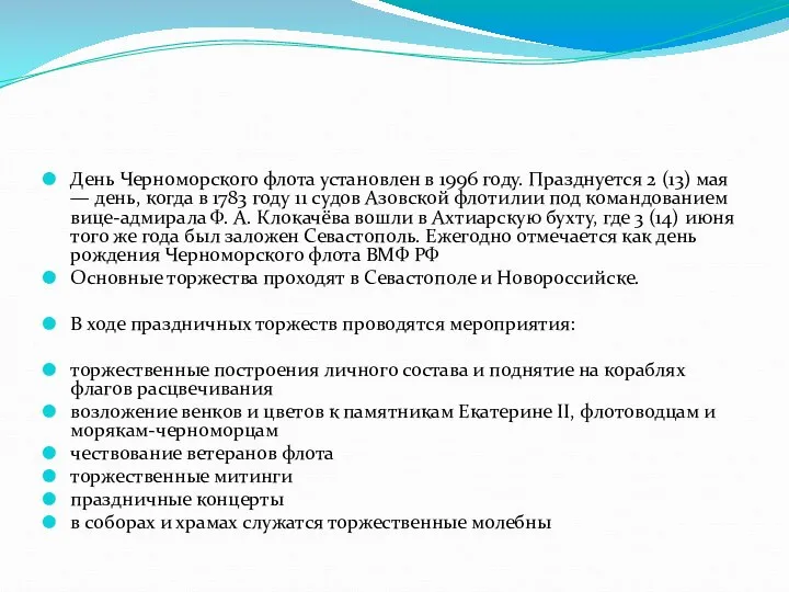 День Черноморского флота установлен в 1996 году. Празднуется 2 (13) мая —