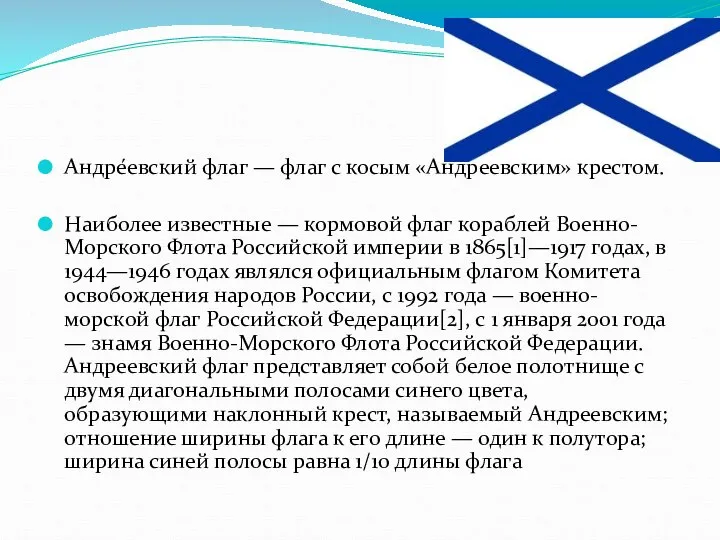 Андре́евский флаг — флаг с косым «Андреевским» крестом. Наиболее известные — кормовой