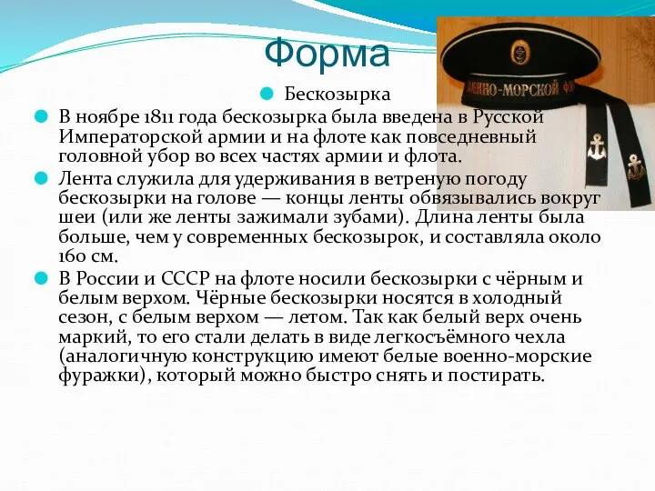 Форма Бескозырка В ноябре 1811 года бескозырка была введена в Русской Императорской