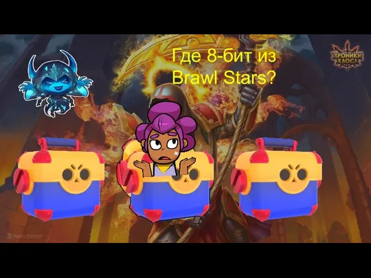 Где 8-бит из Brawl Stars?