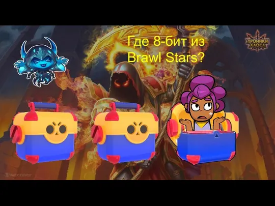 Где 8-бит из Brawl Stars?