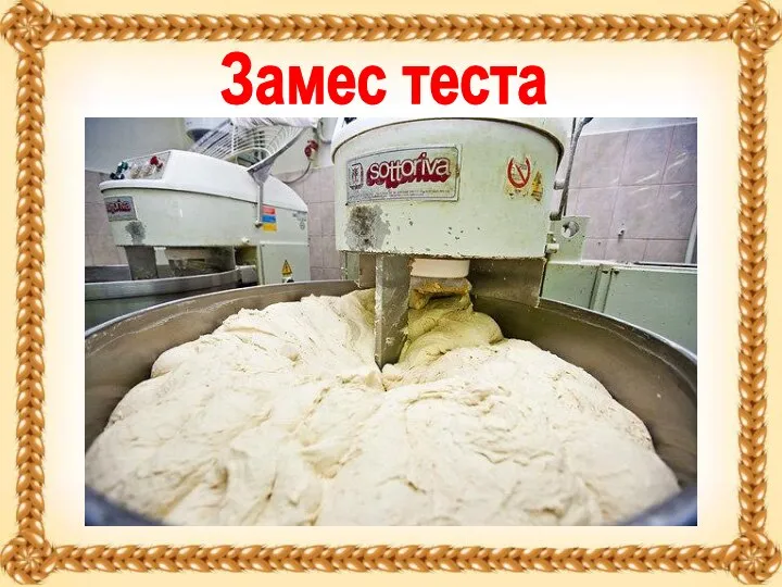 Замес теста