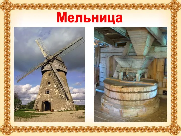 Мельница