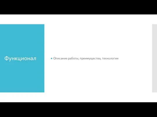 Функционал Описание работы, преимущества, технологии