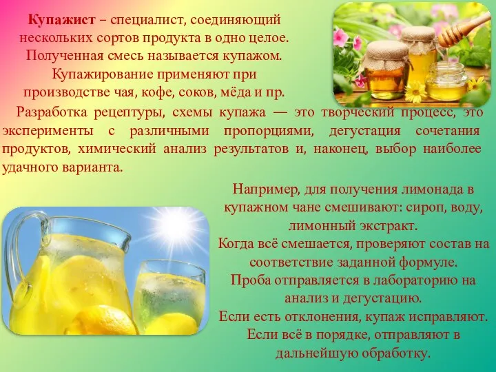 Например, для получения лимонада в купажном чане смешивают: сироп, воду, лимонный экстракт.