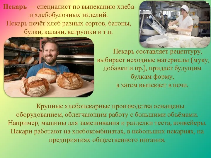 Пекарь — специалист по выпеканию хлеба и хлебобулочных изделий. Пекарь печёт хлеб